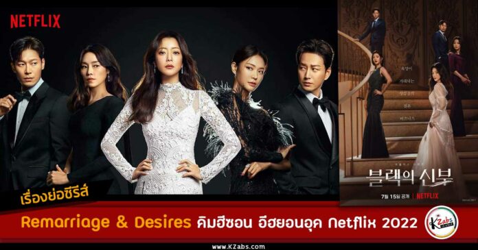 เรื่องย่อ Remarriage & Desires