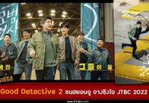 เรื่องย่อ The Good Detective 2