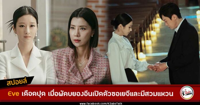 สปอย eve