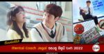 Synopsis-Mental-Coach-Jegal-tvN-2022