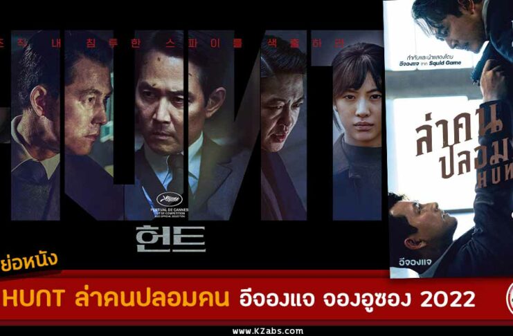 เรื่องย่อหนังเกาหลี Hunt