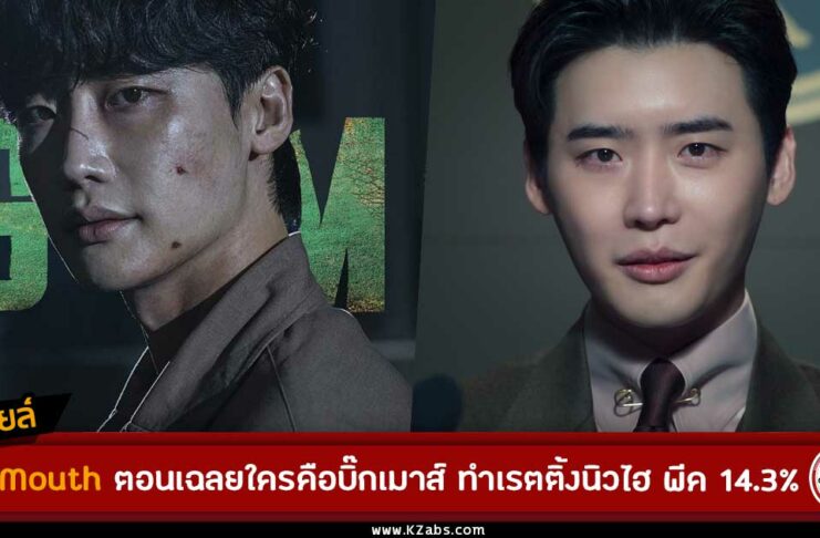 ใครคือ บิ๊กเมาส์ Big Mouth
