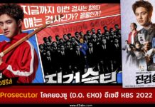 เรื่องย่อ Bad Prosecutor