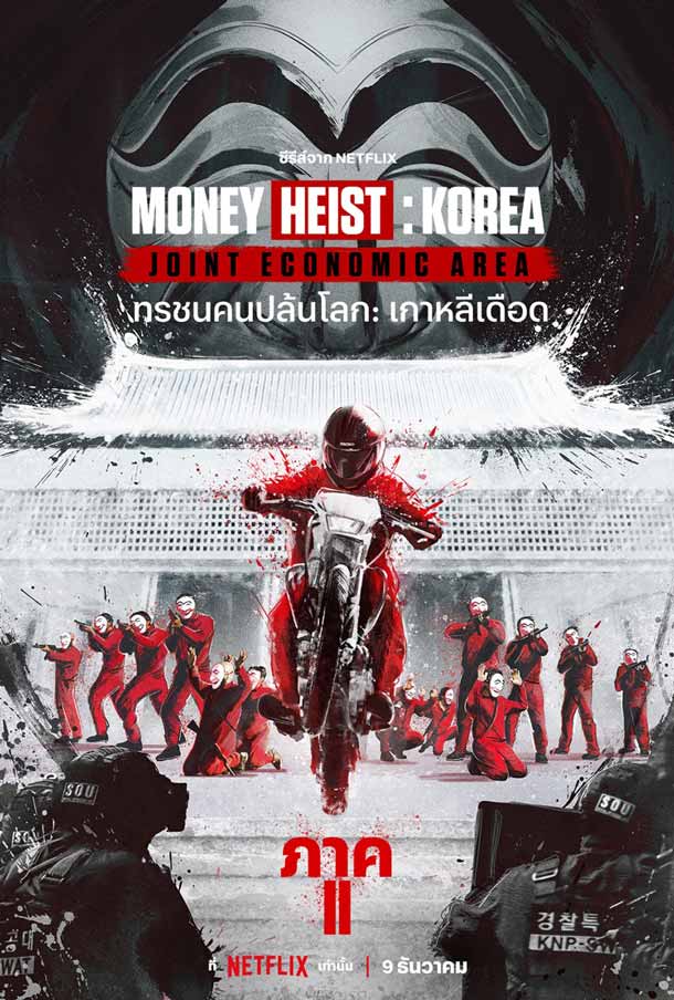 โปสเตอร์ Money Heist: Korea - Joint Economic Area Part 2