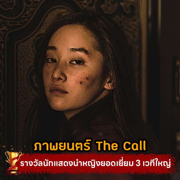 The Call: สายตรงต่ออดีต (The Call)