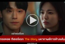 เปิดตัวทีเซอร์แรก The Glory พร้อมเกร็ดซีรีส์ กลิ่นความแค้นแรงมาก ต้องดู