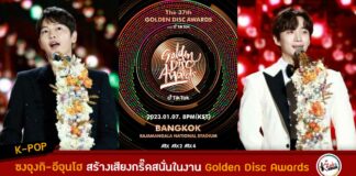 ซงจุงกิ อีจุนโฮ 'The 37th Golden Disc Awards with TikTok'