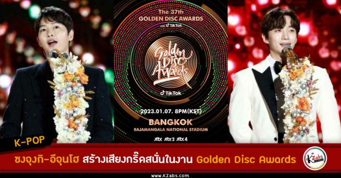 ซงจุงกิ อีจุนโฮ 'The 37th Golden Disc Awards with TikTok'
