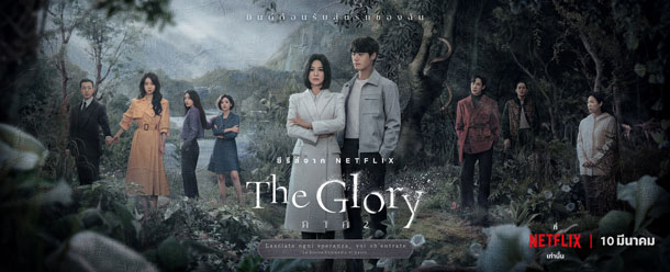 โปสเตอร์ The glory 2