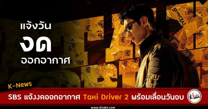 SBS แจ้งงดออกอากาศ Taxi Driver 2