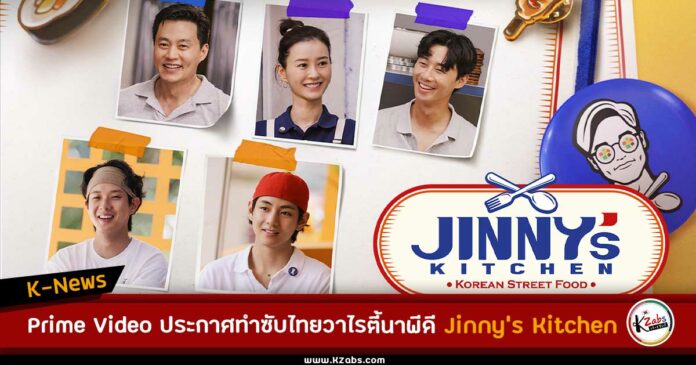 Jinny's kitchen ซับไทย