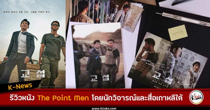 รีวิวหนัง The Point Men โดยนักวิจารณ์และสื่อเกาหลีใต้ ทำไมต้องไปดู