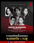 Line up Actors show business netflix