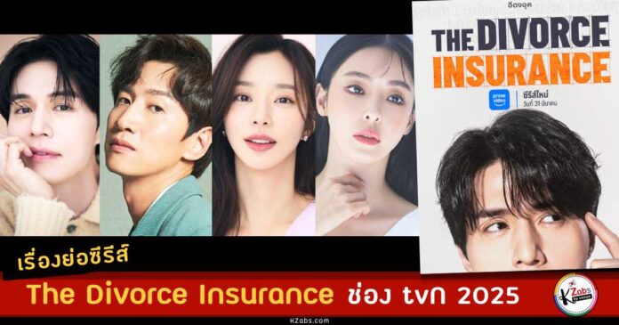 The Divorce Insurance synopsis 2025 เรื่องย่อ The Divorce Insurance