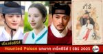 synopsis Haunted Palace-SBS-2025