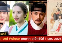 เรื่องย่อ Haunted Palace (SBS 2025)
