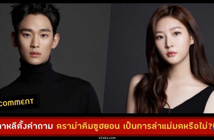 สื่อเกาหลีตั้งคำถาม ดราม่าคิมซูฮยอน เป็นการล่าแม่มดหรือไม่? และชาวเน็ตเห็นว่าไง